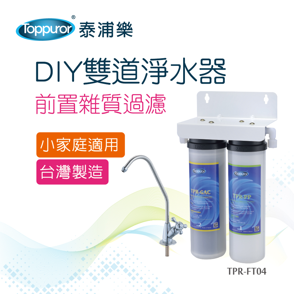 【Toppuror 泰浦樂】DIY雙道淨水器(TPR-FT04)