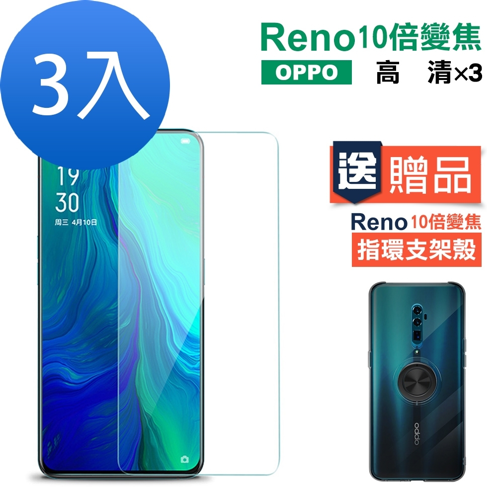 買膜送殼 超值3入組 OPPO reno十倍變焦 手機 保護貼 OPPOreno十倍變焦保護貼 OPPOreno十倍變焦鋼化膜 OPPOreno十倍變焦玻璃鋼化膜