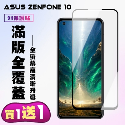 ASUS ZENFONE 10 保護貼 買一送一 滿版黑框手機保護貼(買一送一 ASUS ZENFONE 10 保護貼)