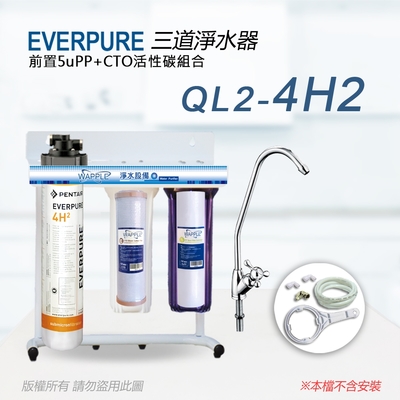 【Everpure】美國原廠 QL2-4H2 三道立架型淨水器(自助型-含全套配件)