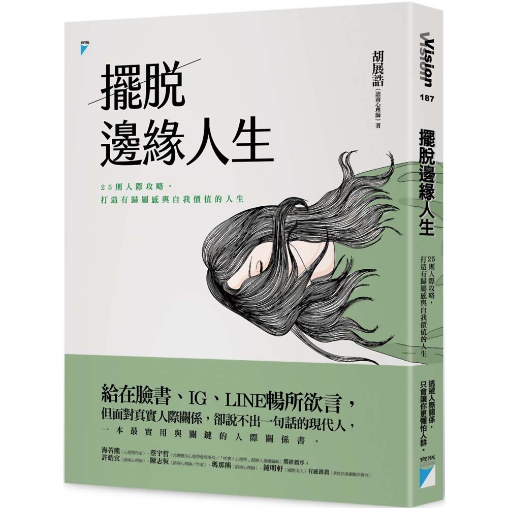 擺脫邊緣人生：25則人際攻略，打造有歸屬感與自我價值的人生 | 拾書所