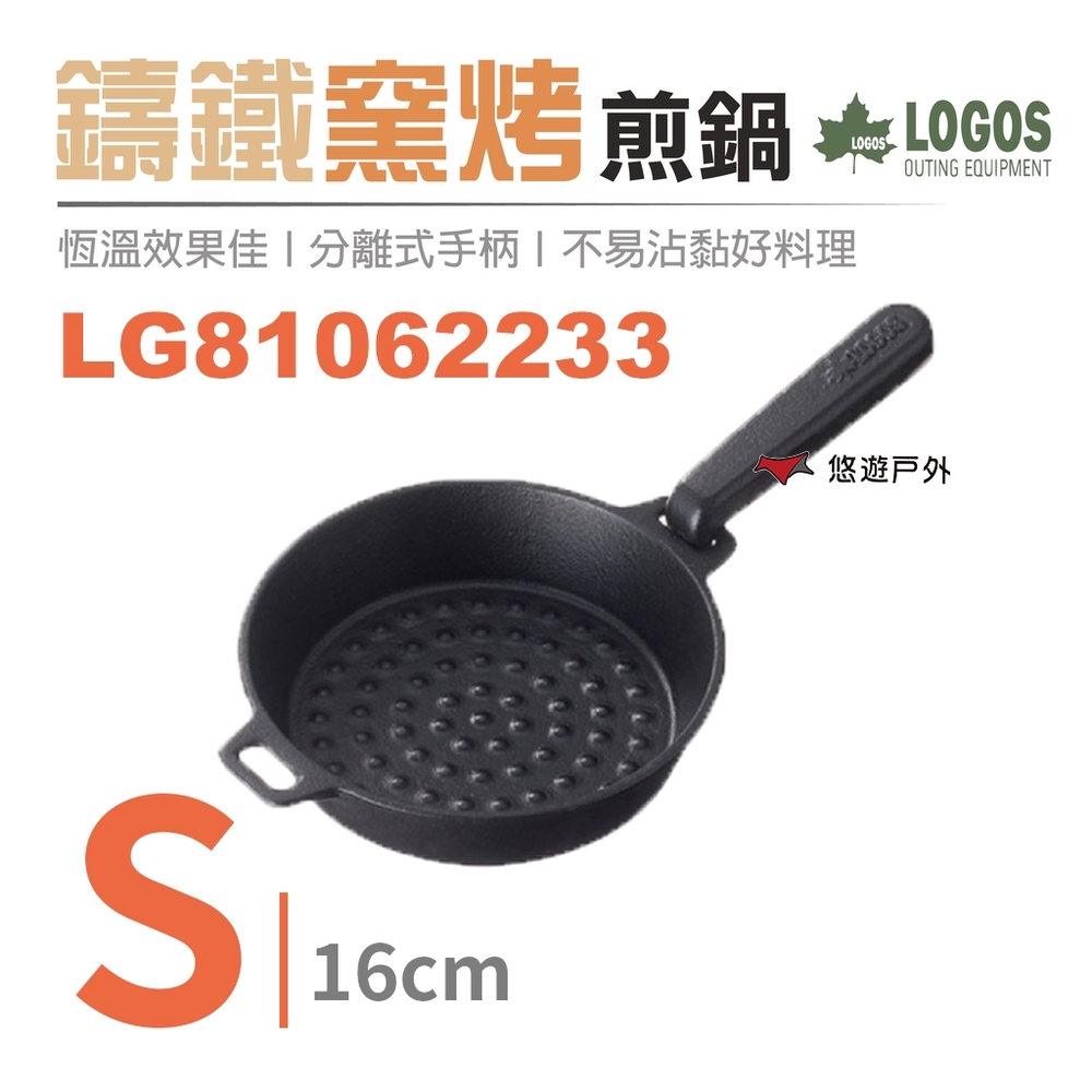【日本LOGOS】鑄鐵窯烤煎鍋LG81062233 (S) 16cm 煎鍋 鑄鐵鍋 荷蘭鍋 悠遊戶外