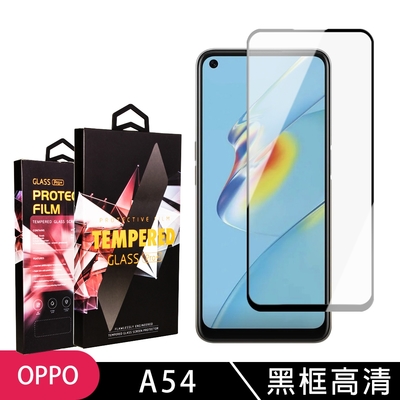 OPPO A54 高品質9D玻璃鋼化膜黑邊透明保護貼(A54保護貼A54鋼化膜)