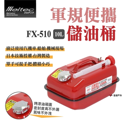 【meltec】大自工業 軍規便攜油桶 fx-510 10l 儲油桶 悠遊戶外