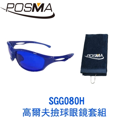 POSMA 高爾夫撿球眼鏡套組 SGG080H