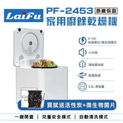 【年中慶強檔活動!!!送真空機】LAIFU 家用廚餘乾燥機 PF-2453 廚餘機 發酵堆肥 原廠保固