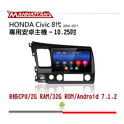 【到府安裝】HONDA CIVIC8代 06-11 10.2吋影音主機-MANHATTAN