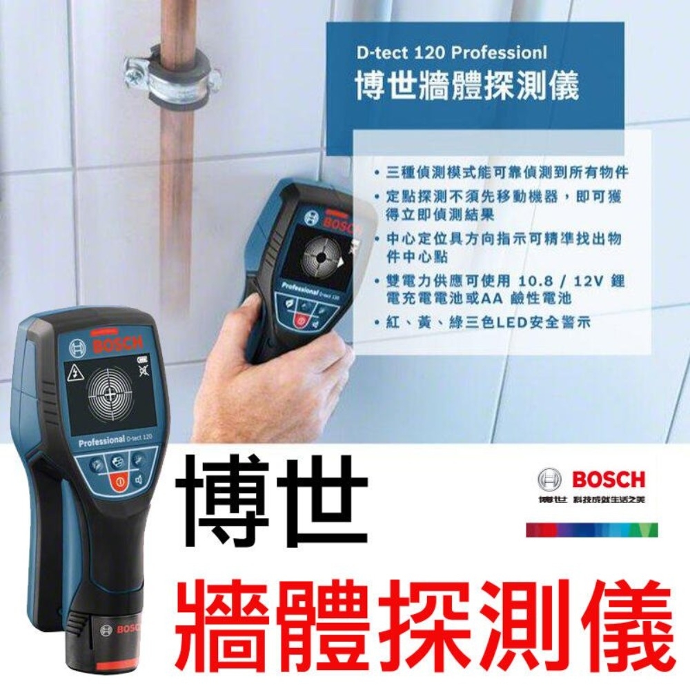 【BOSCH 博世】牆體探測儀 牆體探測器 可測 PVC水管 金屬 木頭 通電 電纜