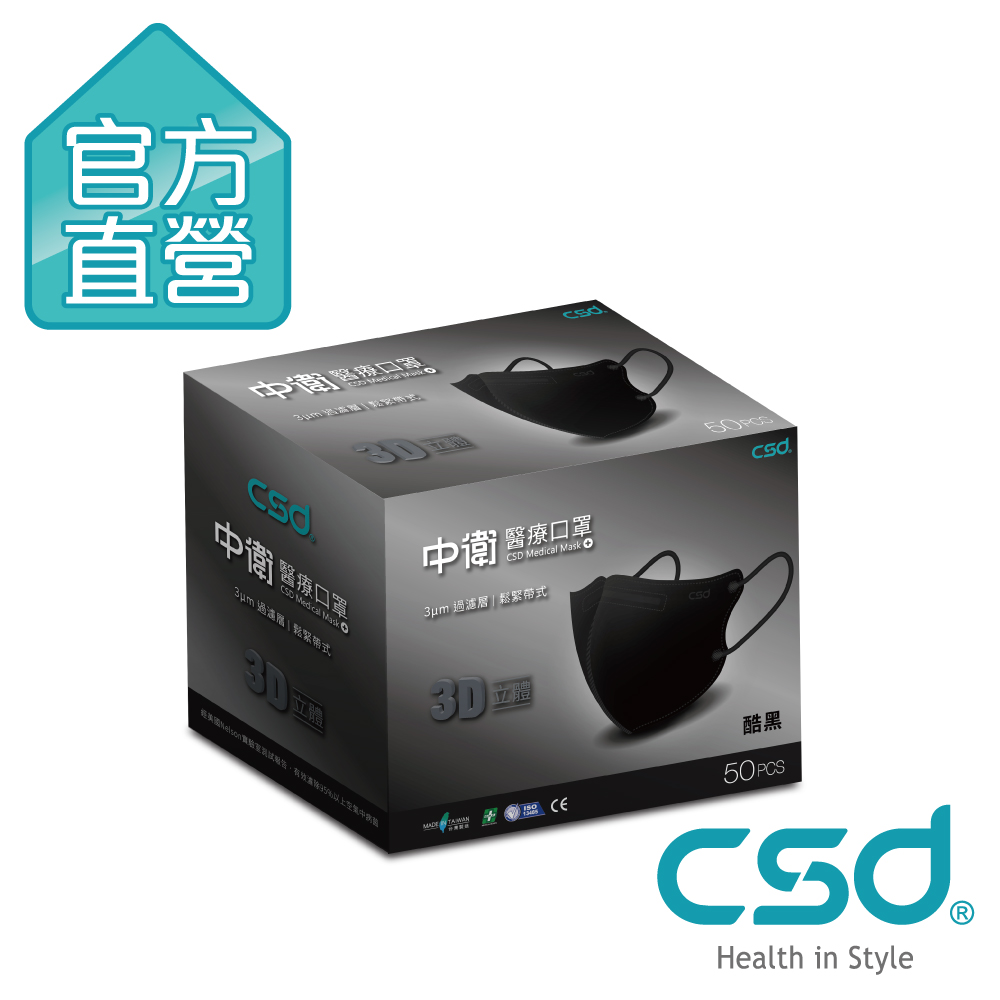 [限搶]CSD中衛 醫療口罩 3D立體 鬆緊耳帶-酷黑(50入/盒)