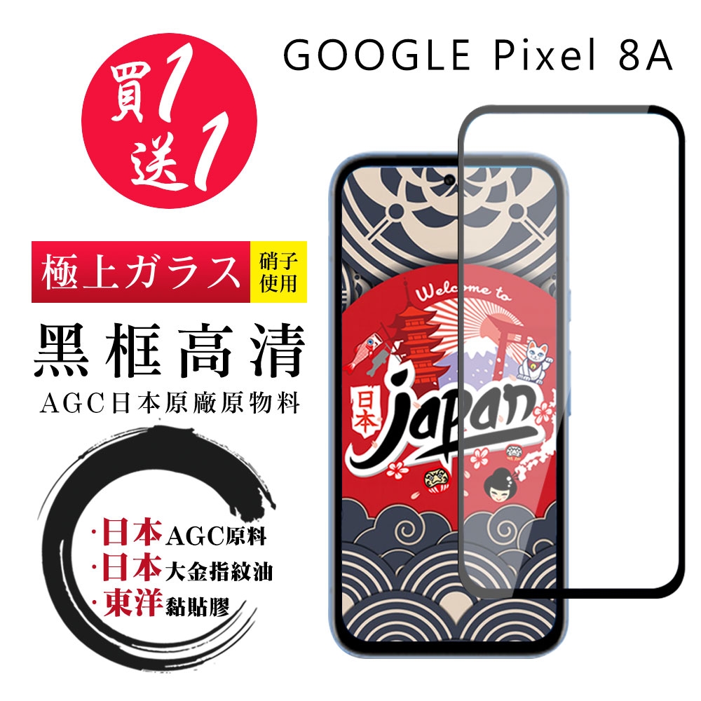 GOOGLE Pixel 8A 保護貼日本AGC 全覆蓋黑框鋼化膜 (買一送一)