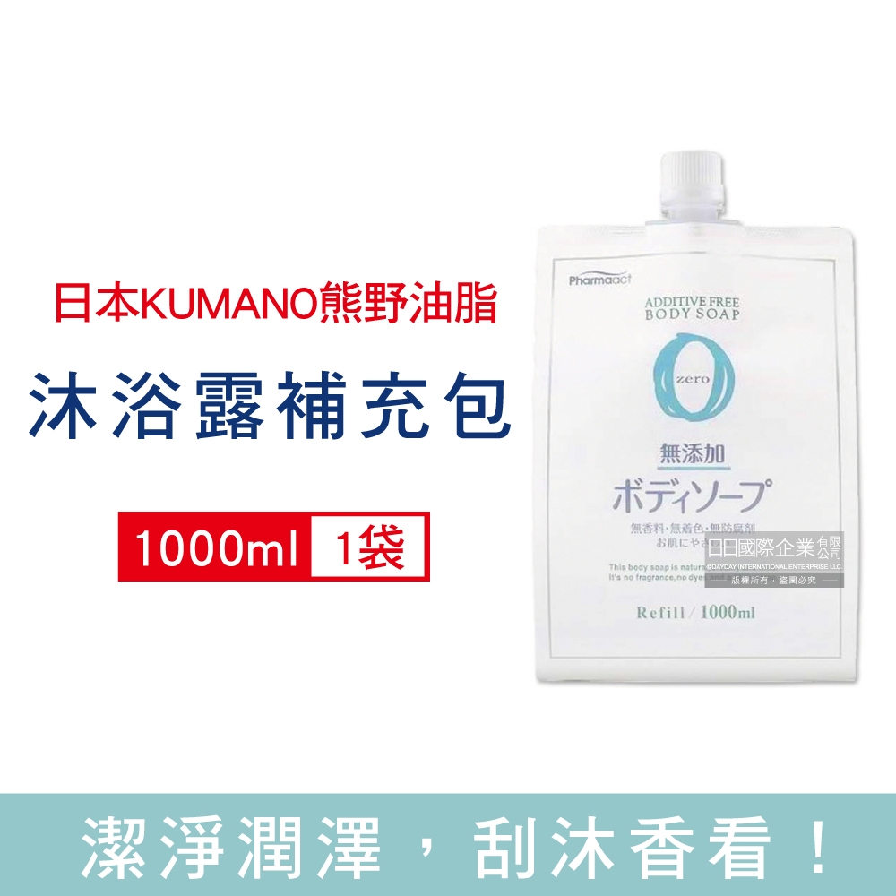 日本 KUMANO 熊野油脂 無添加植萃精油保濕沐浴露補充包1000ml/袋 (全膚質適用,保濕鎖水沐浴乳,草本潔膚凝膠,液態皂沐浴精,潤澤沐浴油)