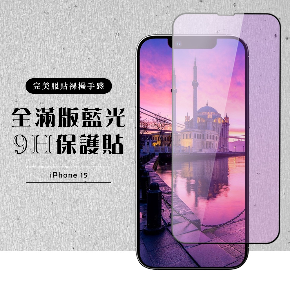 IPhone 15 保護貼滿版黑框藍光玻璃鋼化膜