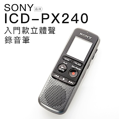 SONY 錄音筆 ICD-PX240 入門級 立體音 4GB 【平輸】