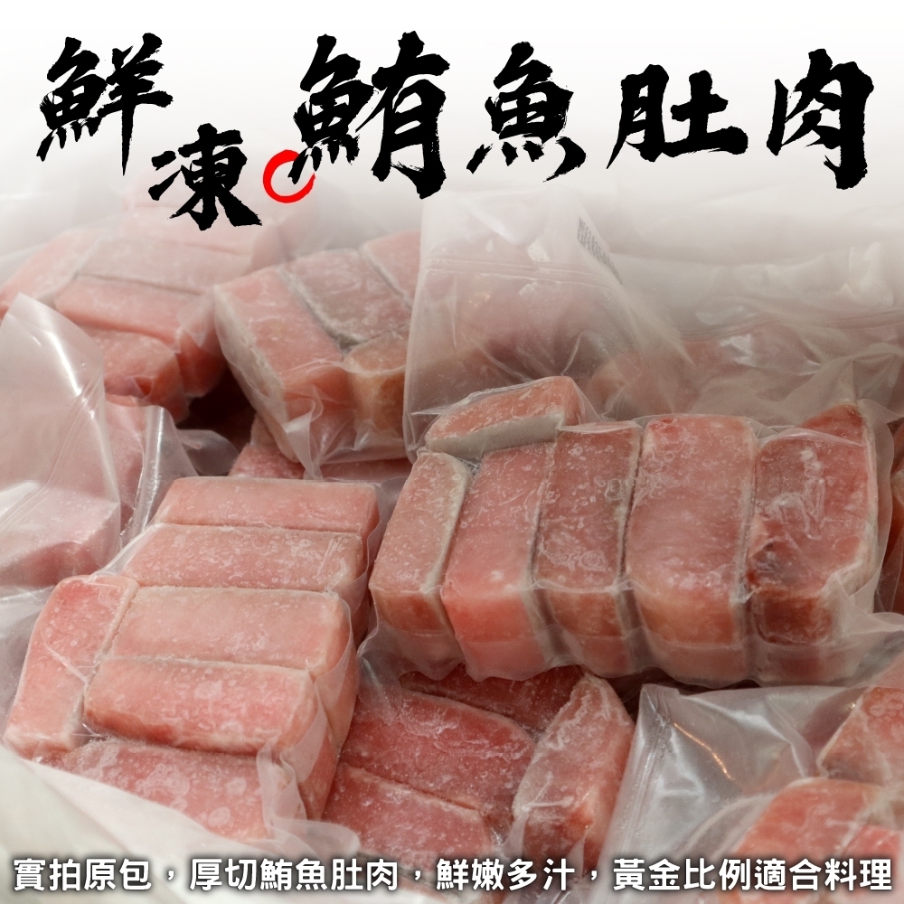 買4送4【鮮海漁村】東港松板鮪魚腹肉 共8包(每包約250g)