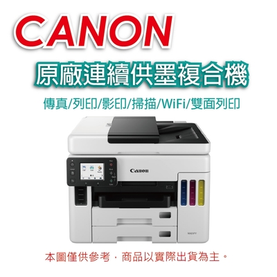 Canon MAXIFY GX7070 商用連供傳真複合機