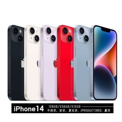 【福利品】Apple iPhone14 256G 6.1吋 智慧型手機 贈原廠快充頭