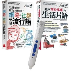 老外也愛用的道地生活英語（口袋書）（全2書）+ LiveABC智慧點讀筆16G（Type-C充電版）