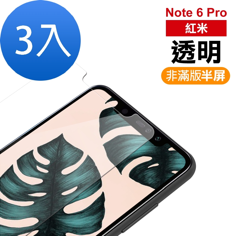 超值3入組 紅米 Note 6 Pro 透明 9H玻璃鋼化膜 手機 保護貼 紅米Note 6 Pro保護貼 紅米Note 6 Pro鋼化膜 紅米Note 6 Pro保護膜
