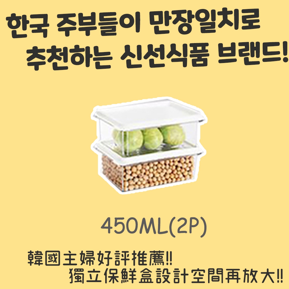 主婦嚴選必備韓國熱銷好評推薦保鮮盒-【450MLX2】
