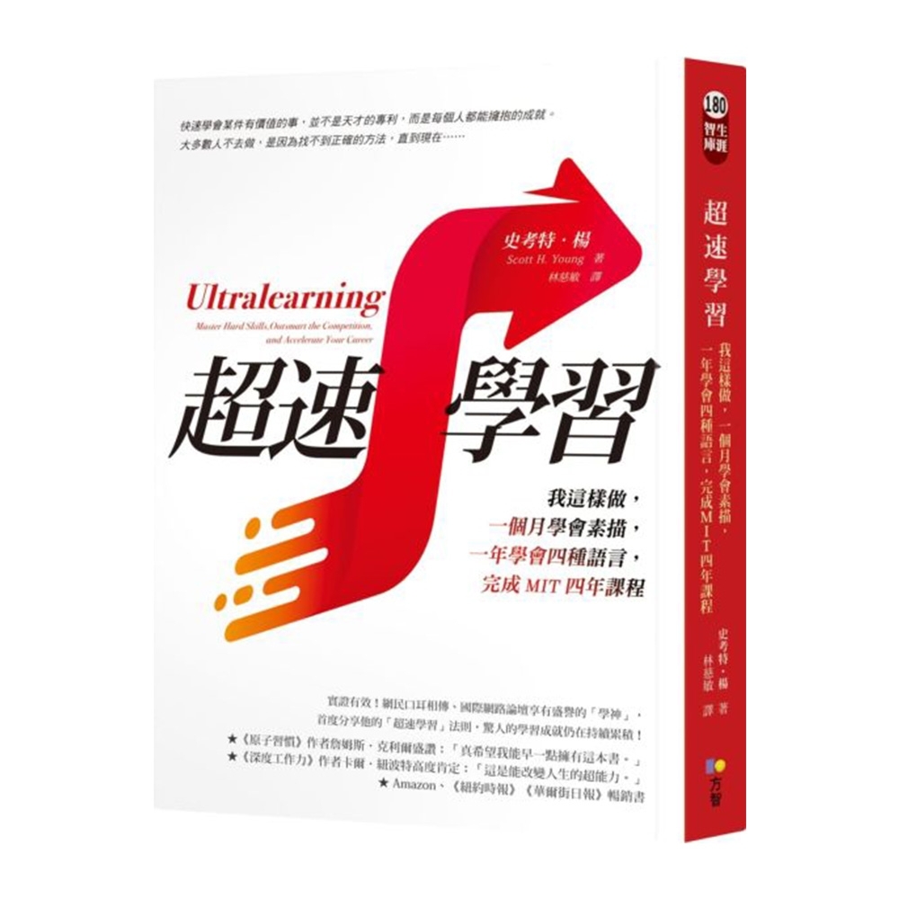 超速學習：我這樣做，一個月學會素描，一年學會四種語言，完成MIT四年課程 | 拾書所