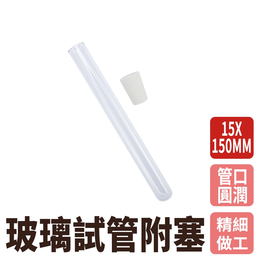 玻璃容器20ml(15x150mm) 10入組 玻璃藥罐 冷凝管 玻璃藥瓶 矽膠塞 玻璃瓶蓋 離心管 容器瓶 B-GTP15150