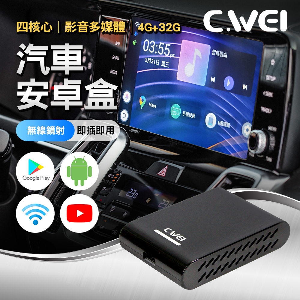 CWEI 四核心影音多媒體即插即用汽車安卓盒4G+32G(車用安卓機)