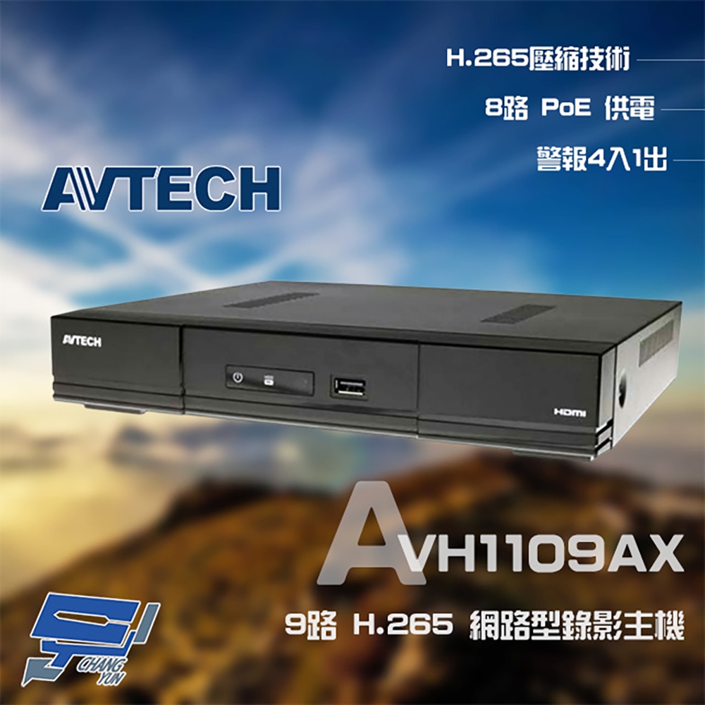 昌運監視器 AVTECH 陞泰 AVH1109AX 9路 H.265 網路型錄影主機 8路POE供電