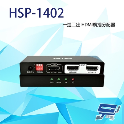 昌運監視器 HSP-1402 一進二出 HDMI廣播分配器 可調整EDID設計 支援HDCP 1.4