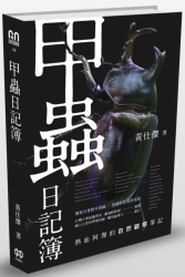 甲蟲日記簿：熱血阿傑的自然觀察筆記 | 拾書所