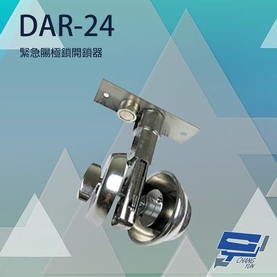 昌運監視器 PONGEE Pegasus DAR-24 緊急陽極鎖開鎖器 適用DA-64 DA-62A/D