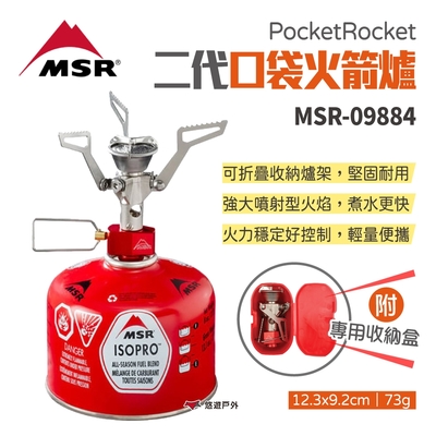 【MSR】PocketRocket 2代口袋火箭爐 MSR-09884 爐頭 高山爐 露營 悠遊戶外