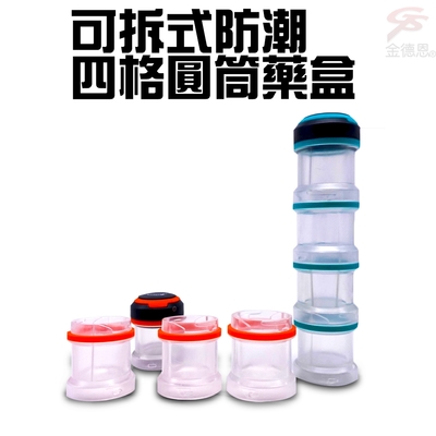 可拆式防潮四格圓筒透明保健收納存放藥盒/隨機色/小物/外出/慢性