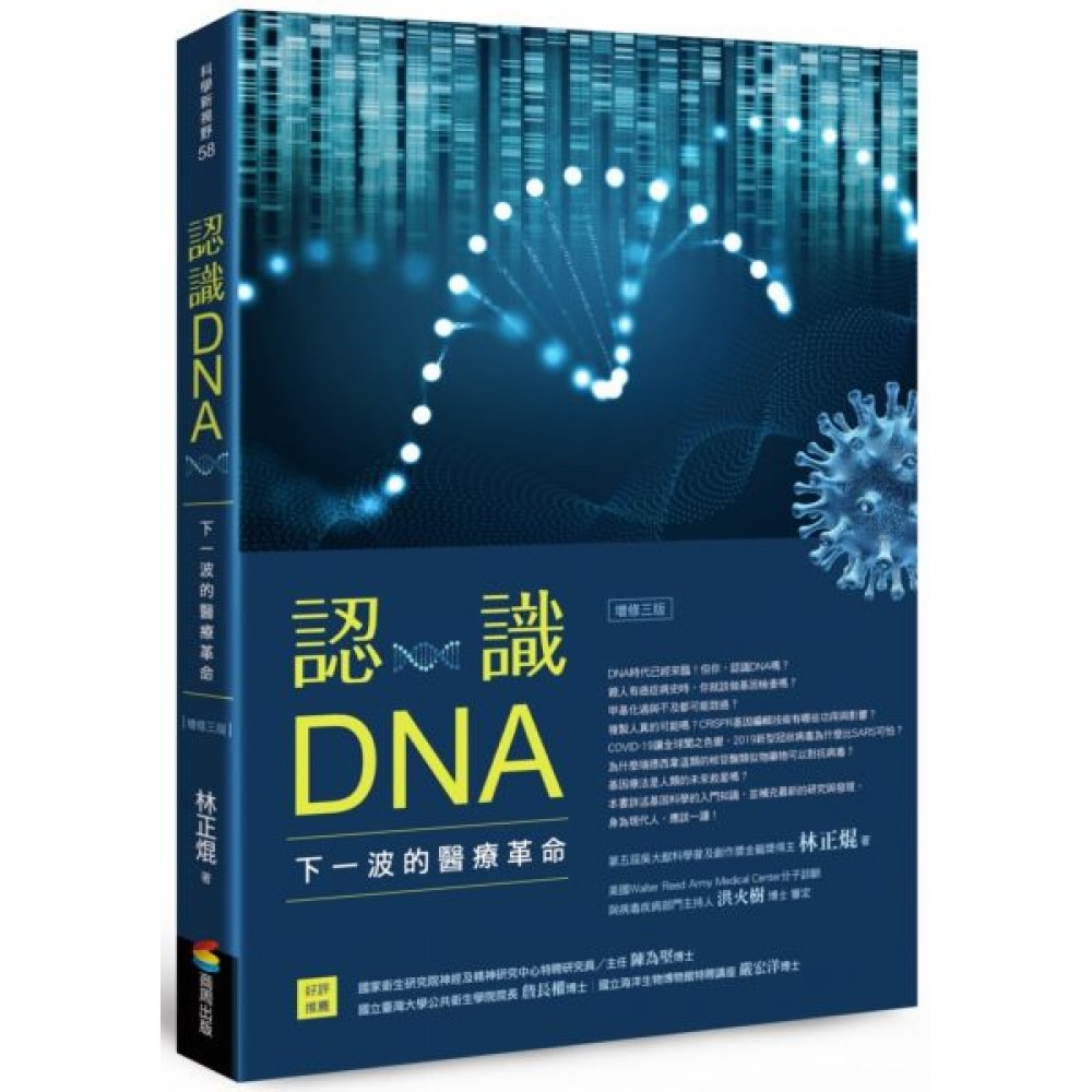 認識DNA（增修三版）