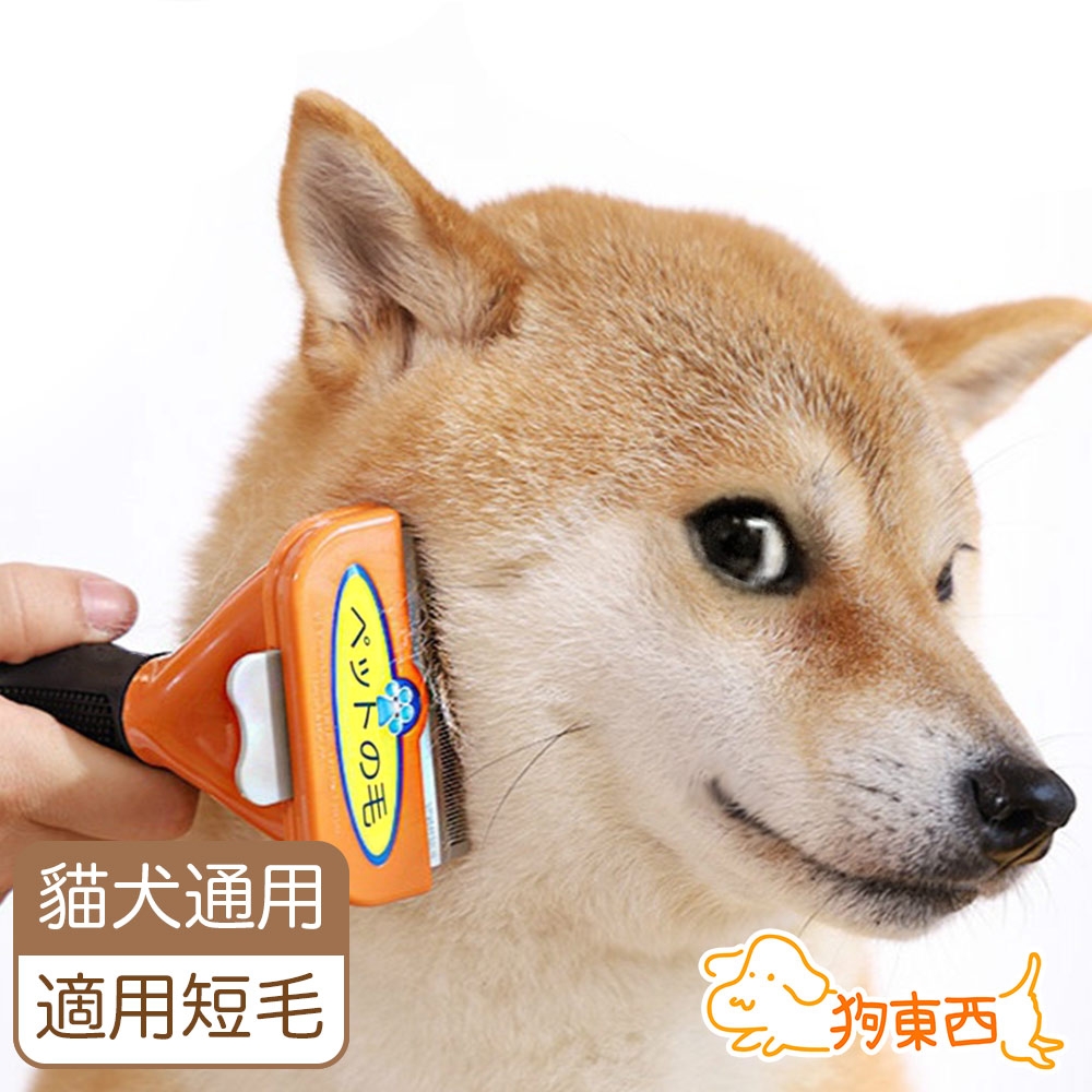 【DOG狗東西】貓狗專用 寵物除毛刷/去毛刷/順毛刷