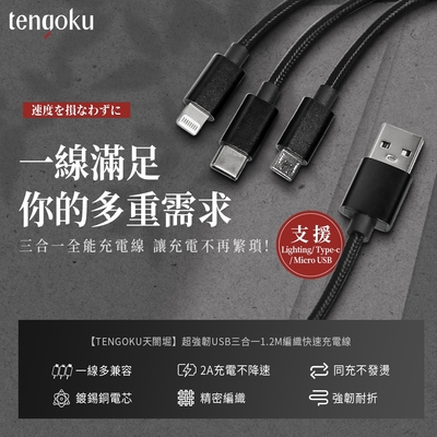 (2入組)TENGOKU天閤堀-超強韌USB三合一1.2M編織快速充電線