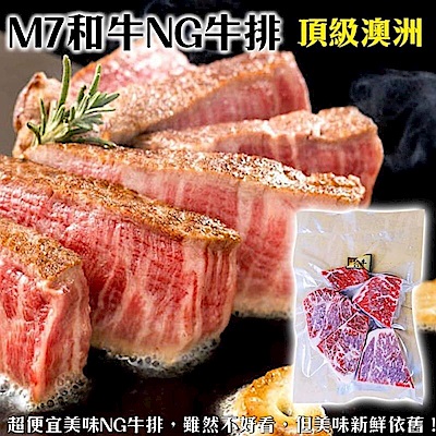 【海陸管家】澳洲M7等級和牛NG牛排(每包約300g±10%) x2包