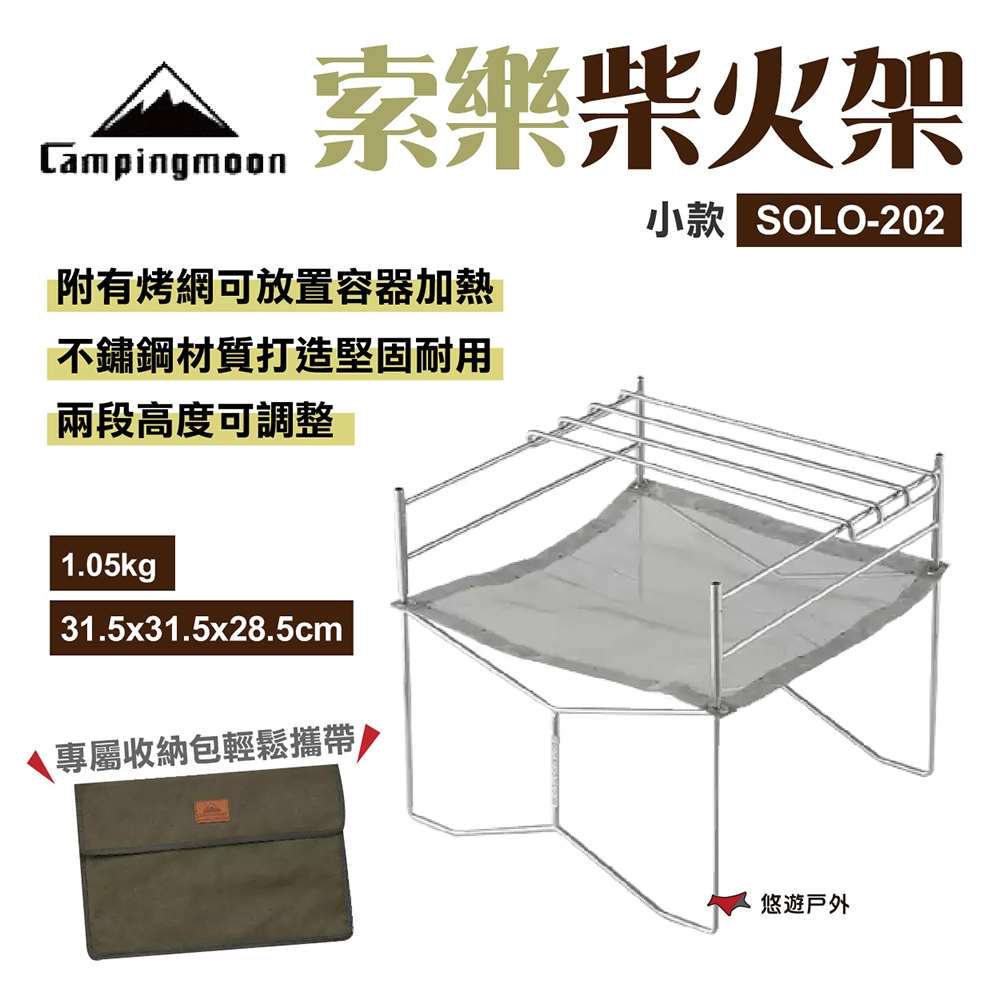 【Campingmoon】柯曼索樂柴火架 SOLO-202 (小款) 悠遊戶外