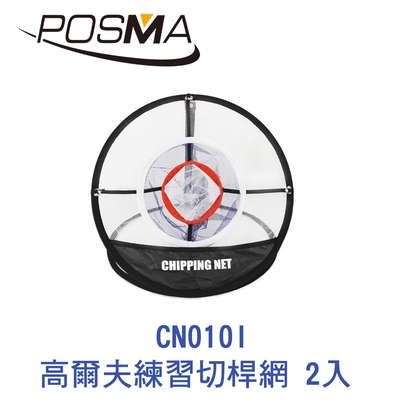 POSMA 高爾夫三圈練習切桿網 2入 CN010I