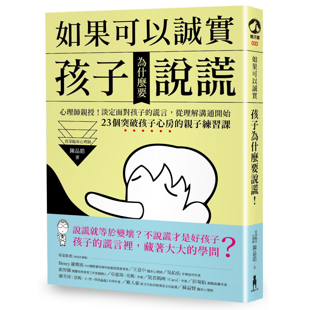 如果可以誠實，孩子為什麼要說謊？心理師親授！淡定面對孩子的謊言，從改變溝通開始！ | 拾書所