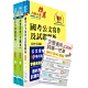 桃園國際機場（事務員－人力資源）套書（贈企管通用詞庫、題庫網帳號、雲端課程） product thumbnail 1