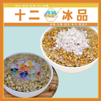 新莊【十二冰品】綠豆控快來綠豆湯QQ/綠豆養生麥片二選一(MO)