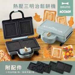 日本BRUNO Moomin 熱壓三明治鬆餅機