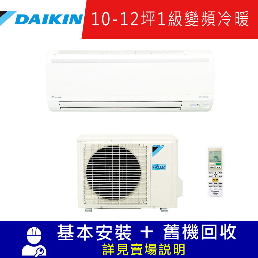 DAIKIN大金 大關10-12坪變頻分離式冷暖氣RXV71SVLT/FTXV71SVLT