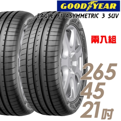 【固特異】F1 ASYM3 SUV 舒適操控輪胎_二入組_265/45/21(F1A3S)