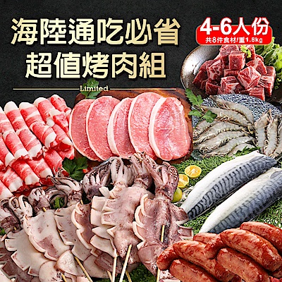 【鮮食達人-烤肉組】海陸通吃必省超值烤肉組(8件食材/4-6人份