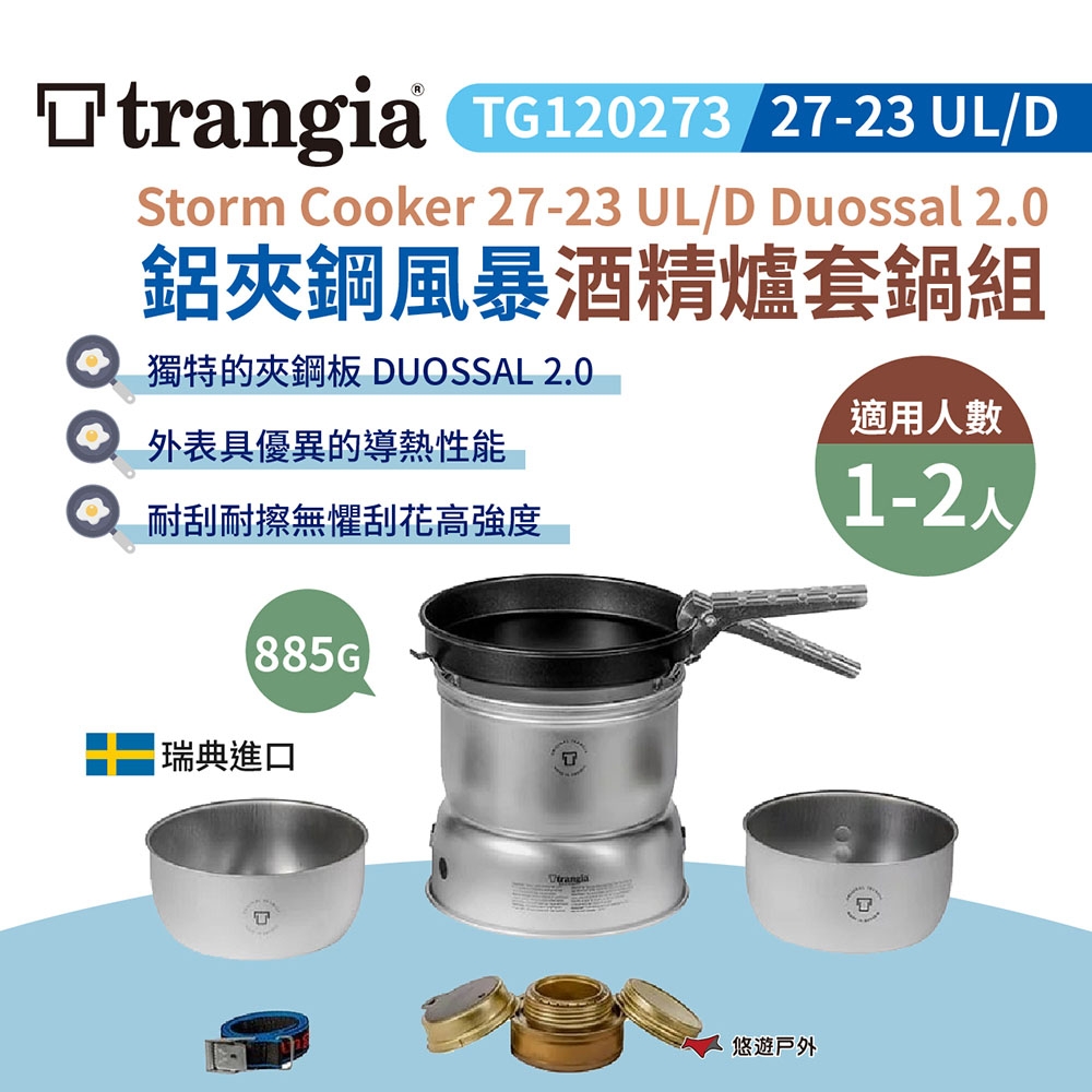 瑞典Trangia 27-23 UL/D Duossal 2.0 鋁夾鋼風暴酒精爐套鍋組 悠遊戶外