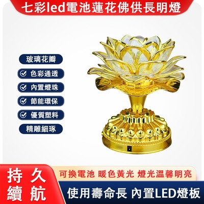 現貨 七彩琥珀蓮花燈 佛燈 荷花燈 LED燈 供燈 神明燈 家用 佛具 佛具用品