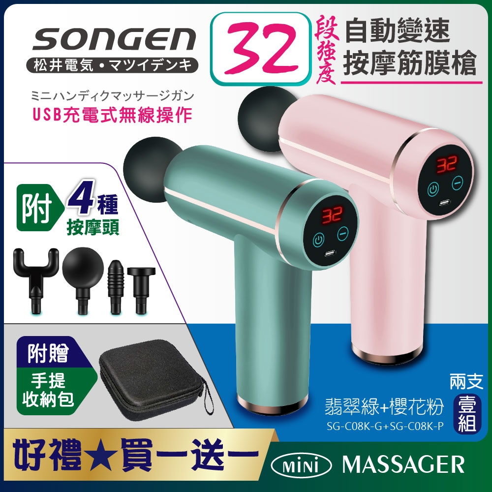 【SONGEN松井】32段強度自動變速按摩筋膜槍/按摩棒★附四款專業按摩頭SG-C08K-G+SG-C08K-P