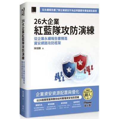 26大企業紅藍隊攻防演練：從企業永續報告書精進資安網路攻防框架（iThome鐵人賽系列書）