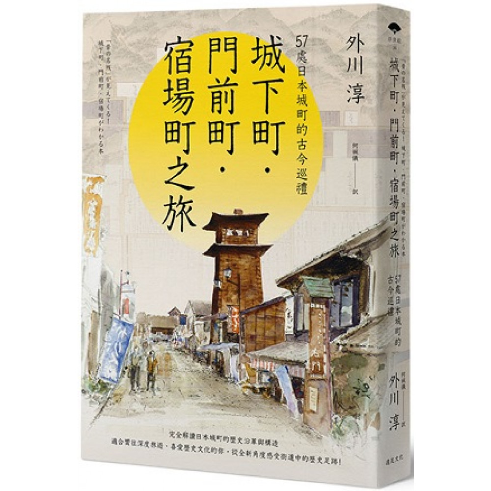 城下町．門前町．宿場町之旅 | 拾書所